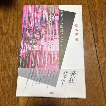 증식하는 안구에 올라타서