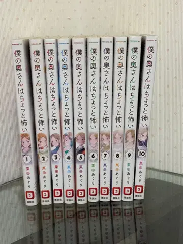 나의 아내는 조금 무서워 1-10권 세트