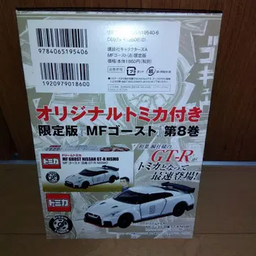 드림 토미카 한정판 MF 고스트 닛산 GT-R NISMO 아이바 슌 사양