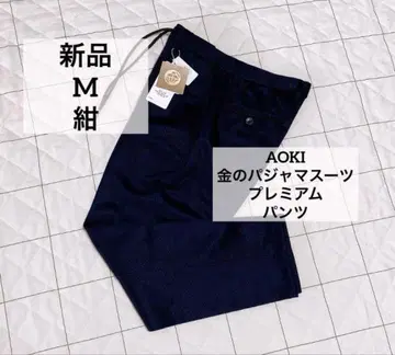 AOKI 금의 파자마 수트 프리미엄 M 네이비 울 저지 팬츠