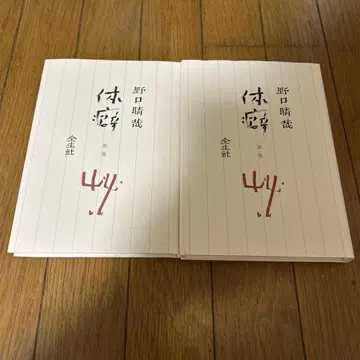 체벽 제1권 제2권 노구치 하루치카