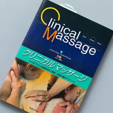 임상 마사지 한눈에 보는 근육 해부학과 촉진 치료의 기본 테크닉