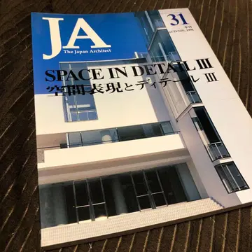 JA The Japan Architect 31 공간 표현과 디테일 III