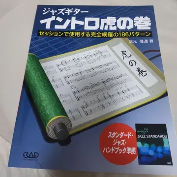 재즈 기타 입문 호랑이의 두루마리