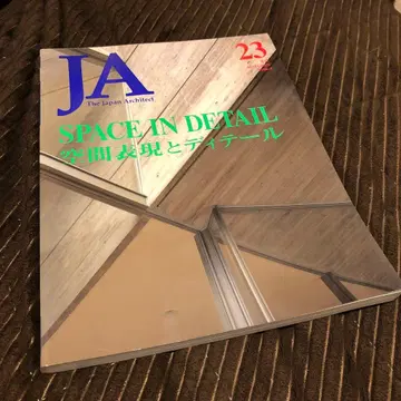 JA The Japan Architect 23 공간 표현과 디테일