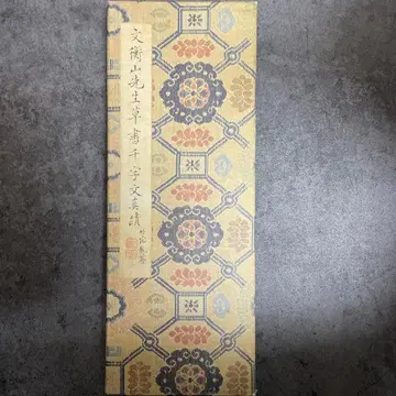 문형산 선생 초서 천자문 진적