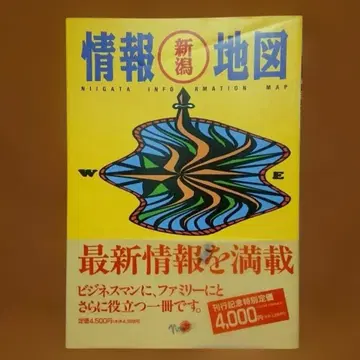 [레어템 새상품급] 니가타 정보 지도 니가타 일보 1996년