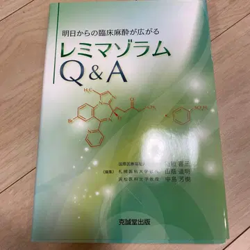 내일부터의 임상 마취가 넓어지는 레미마졸람 Q&A