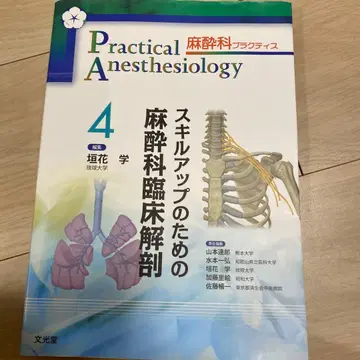 스킬 업을 위한 마취과 임상 해부