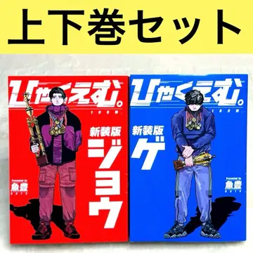 [고품질] 히야쿠에무. 신장판 상하의 세트