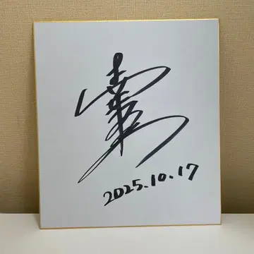 여자 프로 골프 JLPGA 모리이 아야메 프로 친필 사인 색지