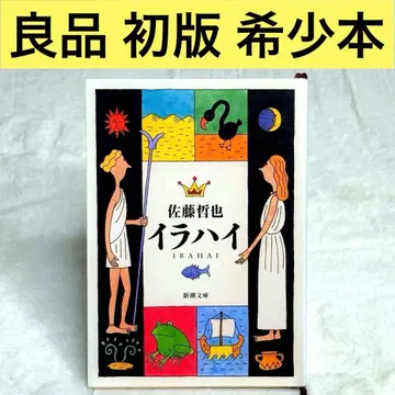[ 초판 ] 이라하이 ( 사토 테츠야 ) 레어 새상품급
