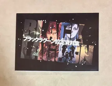 Black Lagoon 설정 자료집