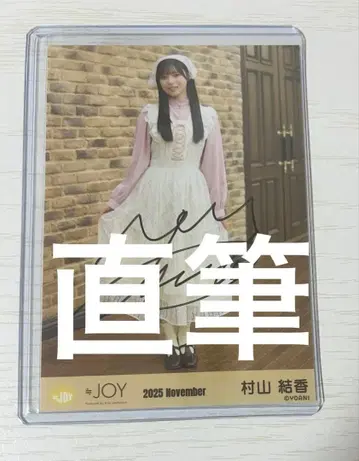 니어조이 무라야마 유우카 브로마이드 친필