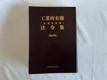 [ 산업재산권 법령집 제61판 ] 발명추진협회