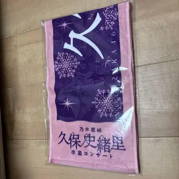 노기자카46 쿠보 시오리 졸업 콘서트 타월