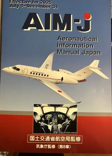 무료배송 2025년 후기 AIM-j 항공 정보 매뉴얼 일본