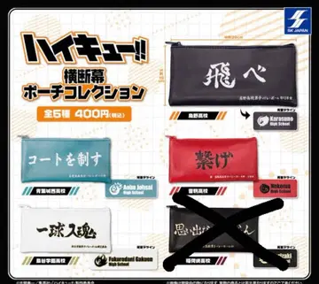 하이큐!! 현수막 파우치 컬렉션 -4종 세트(낱개 판매 가능)-