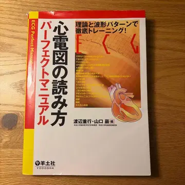 심전도 읽는 법 퍼펙트 매뉴얼 이론과 파형 패턴으로 철저 트레이닝