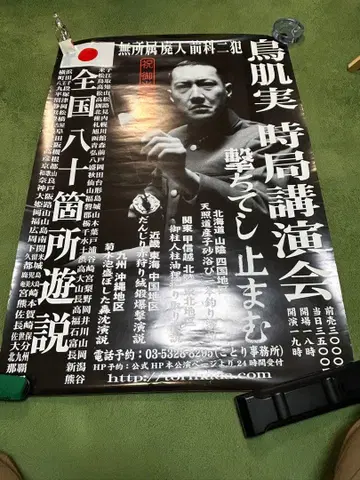 토리하타 미노루 시국 강연회 [쏘아 멈추리라] 포스터