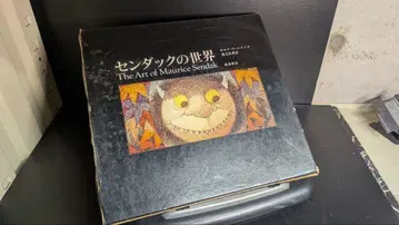 센덕의 세계 The Art of Maurice Sendak 이와나미 서점