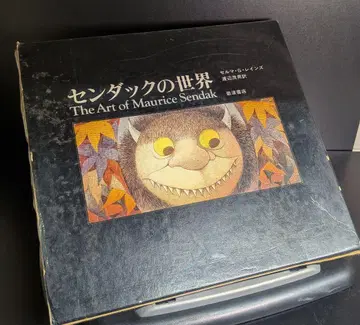 센덕의 세계 The Art of Maurice Sendak 이와나미 서점