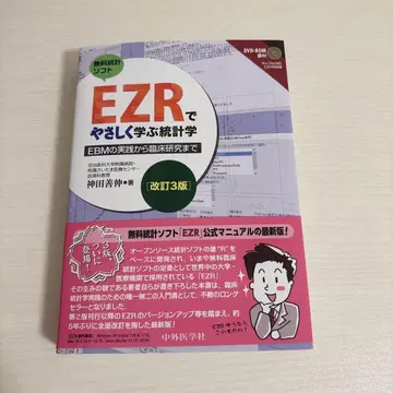 EZR로 쉽게 배우는 통계학 개정 3판