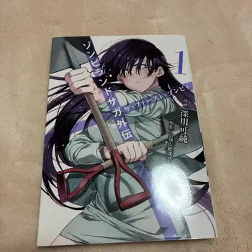 좀비 랜드 사가 외전 더 퍼스트 좀비 1권 초판 후카가와 카즈미