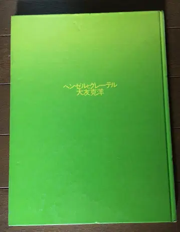 헨젤과 그레이텔 오토모 가츠히로