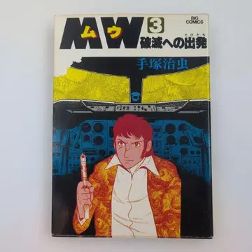 [ 초판 ] MW ( 무 ) 3 데즈카 오사무