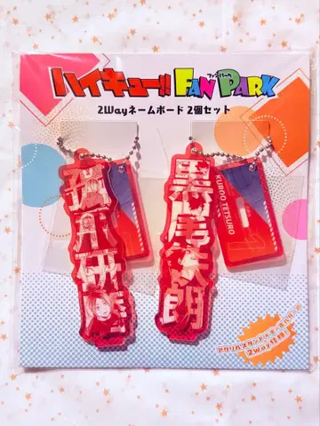 하이큐 팬파크 2way 네임보드 네코마 고교