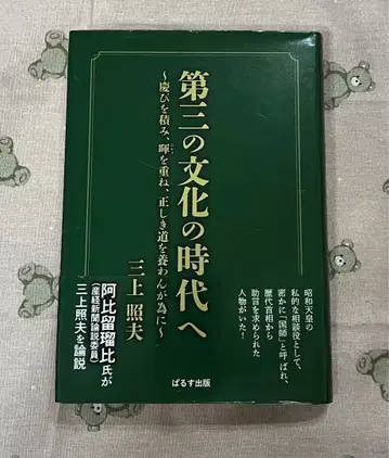 제3의 문화 시대로 미카미 테루오 저