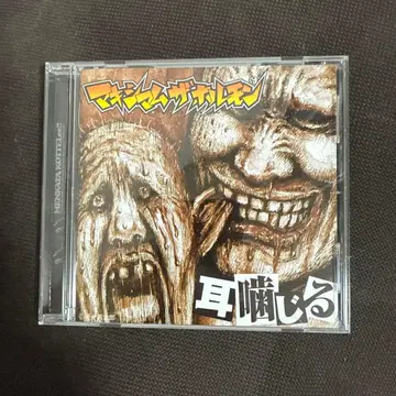 귀 물어뜯는 맥시멈 더 호르몬