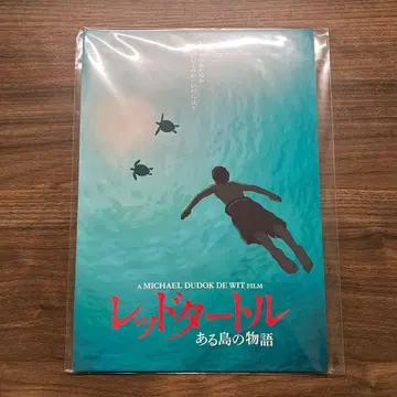 레드 터틀: 어느 섬의 이야기 지브리 영화 팜플렛