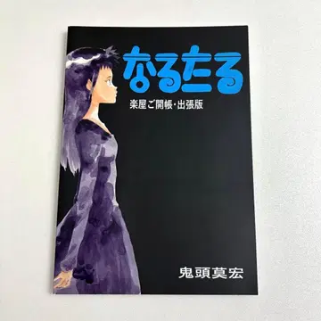 나루타루 백스테이지 개봉 출장판 키토 모히로