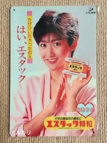 오카다 유키코 양철 간판