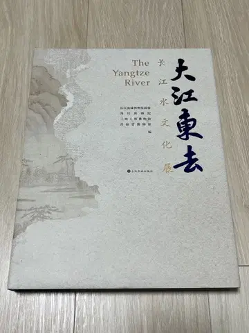 [ 대하동거: 장강수문화전 ]