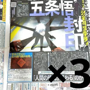 일간 스포츠 주술회전 고죠 사토루 2023년 9월 22일자 3부 세트