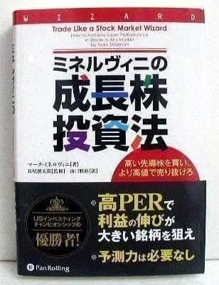 미네르비니의 성장주 투자법