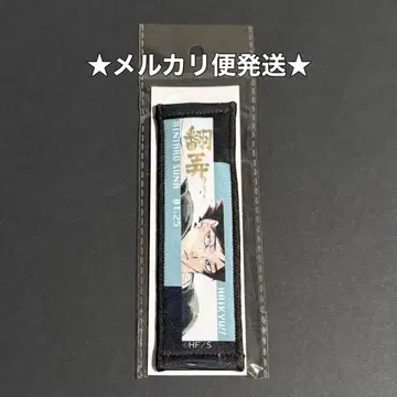 하이큐 2025 생일 타월 스트랩 키링 스나 린타로