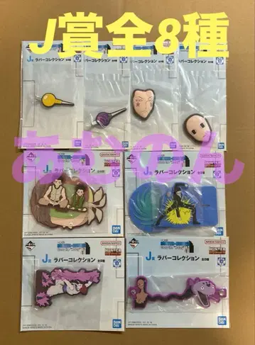 제일복권 헌터헌터 J상 러버 컬렉션 전 8종 컴플리트