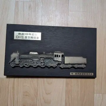 C61형 증기기관차 철도 100년 기념