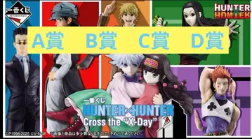 제일복권 HUNTER x HUNTER A상 B상 C상 D상 4종 세트