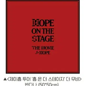 방탄 BTS 제이홉 JHOPE 홉온스 무비 영화 특전 반다나 포카 세트