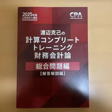 와타나베 카츠미의 계산 컴플리트 트레이닝 재무회계론 콘트레 CPA회계학원