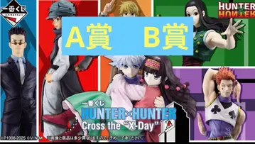 제일복권 헌터헌터 A상 키루아&아르카/나니카 B상 이르미