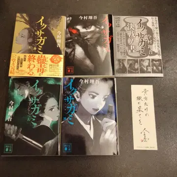 이사카미 전 4권 세트 [ 결전의 서, 최초 한정 책갈피 포함 ]