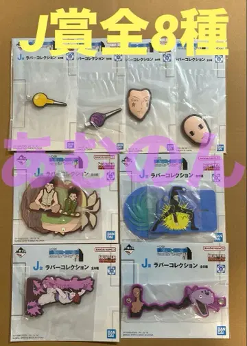 제일복권 헌터헌터 J상 러버 컬렉션 전 8종 컴플리트