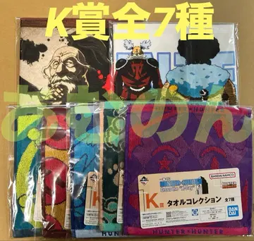 제일복권 헌터헌터 K상 타월 컬렉션 전 7종 컴플리트