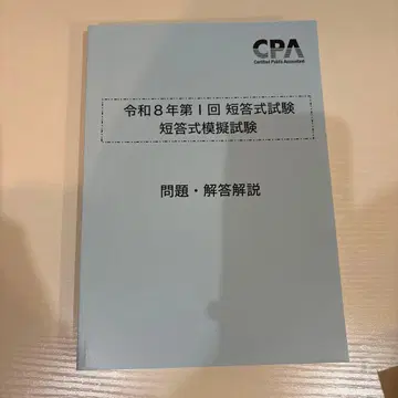 [ 최신 ] 도쿄 CPA 레이와 8년 제 I회 단답식 모의시험